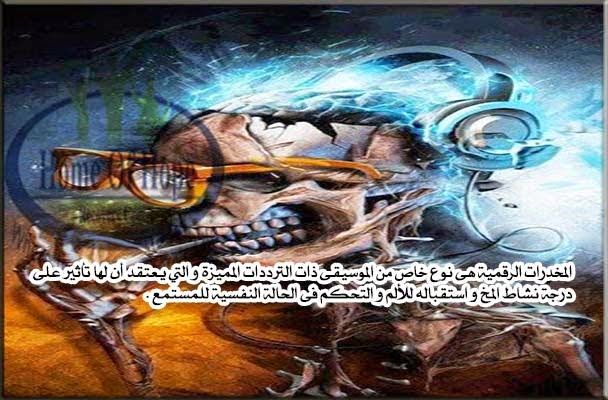 المخدرات الرقمية اوالالكترونية