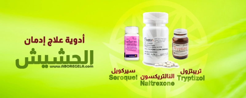 أدوية علاج إدمان الحشيش