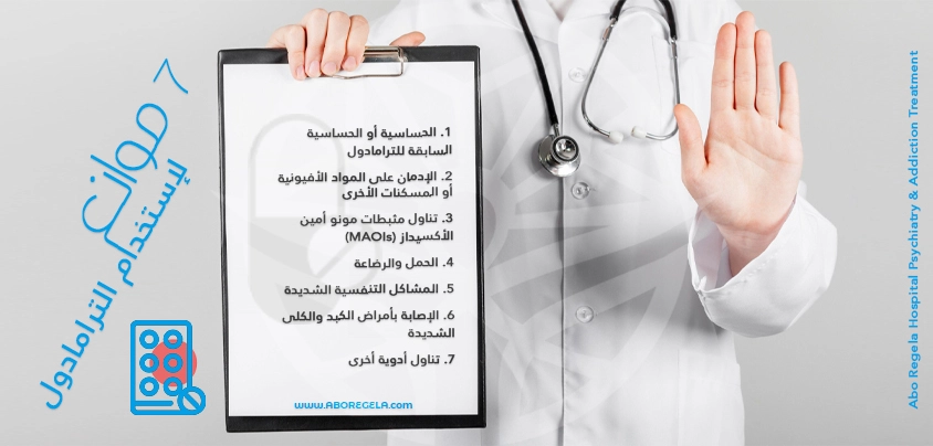 موانع استخدام ترامادول