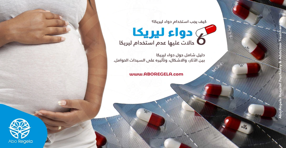 دواء ليريكا (pregabalin) | 6 حالات عليها عدم استخدام ليريكا!