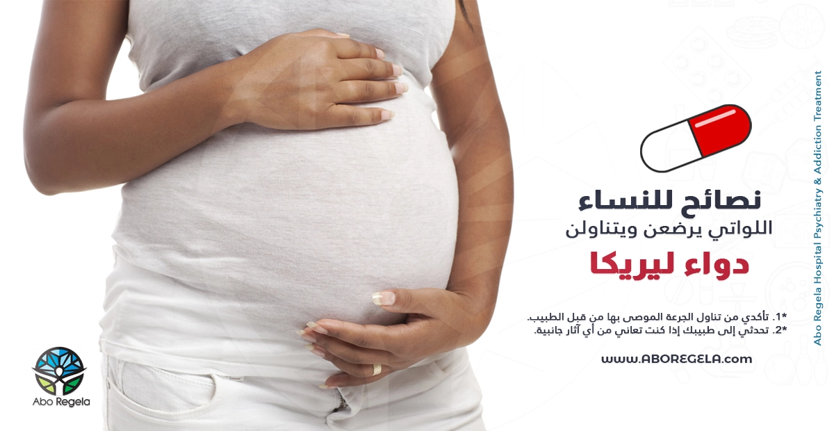دواء ليريكا والحمل