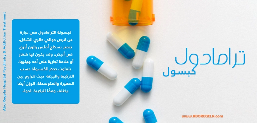 ترامادول كبسول