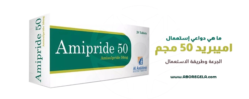 دواء اميبريد 50 ما هي دواعي استعماله؟