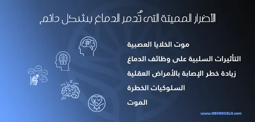 الأضرار المميتة التى تُدمر الدماغ بشكل دائم